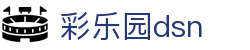 彩乐园dsn